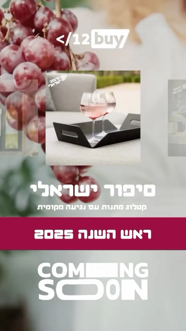 ⁨	⁨	רגע לפני החג… מתנה עם נשמה מקומית

השוברים כבר מחכים, אבל המתנה האמיתית – זו שזוכרים –
נמצאת ממש כאן.

סיפור ישראלי הוא קטלוג חג חדש, שמביא אל שולחן החג שילוב נדיר בין עיצוב מקומי, תוצרת איכותית וסיפור עם עומק:

בחרנו בקפידה יוצרים ויצרנים מקומיים –  יין, שמן זית, תבלינים, דבש, וסטודיואים ומעצבים היוצרים יודאיקה מודרנית ופריטים לשולחן ולבית - בקרמיקה, במתכת,הדפסת תלת-מימד ועוד, כדי לייצר חוויה שמספרת סיפור. על תרבות, על חומר, על הקשר.

לצד השובר – או כמתנה בפני עצמה.
עם מיתוג, הקפדה והתאמה אישית לbrand שלכם.

📦 הקטלוג המלא עולה בשבוע הבא
💬 רוצים לקבל אותו ראשונים? שלחו לנו הודעה 🙋‍♀️

#סיפורישראלי #מתנותלחג #עיצובישראלי #ראשהשנה2025 #12buy #מתנותלעובדים #מתנהעםמשמעות#hr #מיתוגמעסיק #ראשהשנה #תוצרתמקומית #הנגבוהגליל #employerbranding #⁩⁩